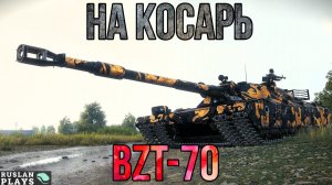 НА 1000 В ЛИЦО 🔥 BZT-70