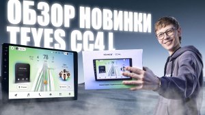 teyes cc4 L распаковка и обзор #teyes