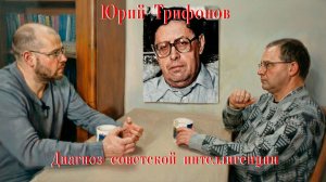 Юрий Трифонов. Диагноз советской интеллигенции