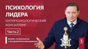 Психология лидера. Часть 2