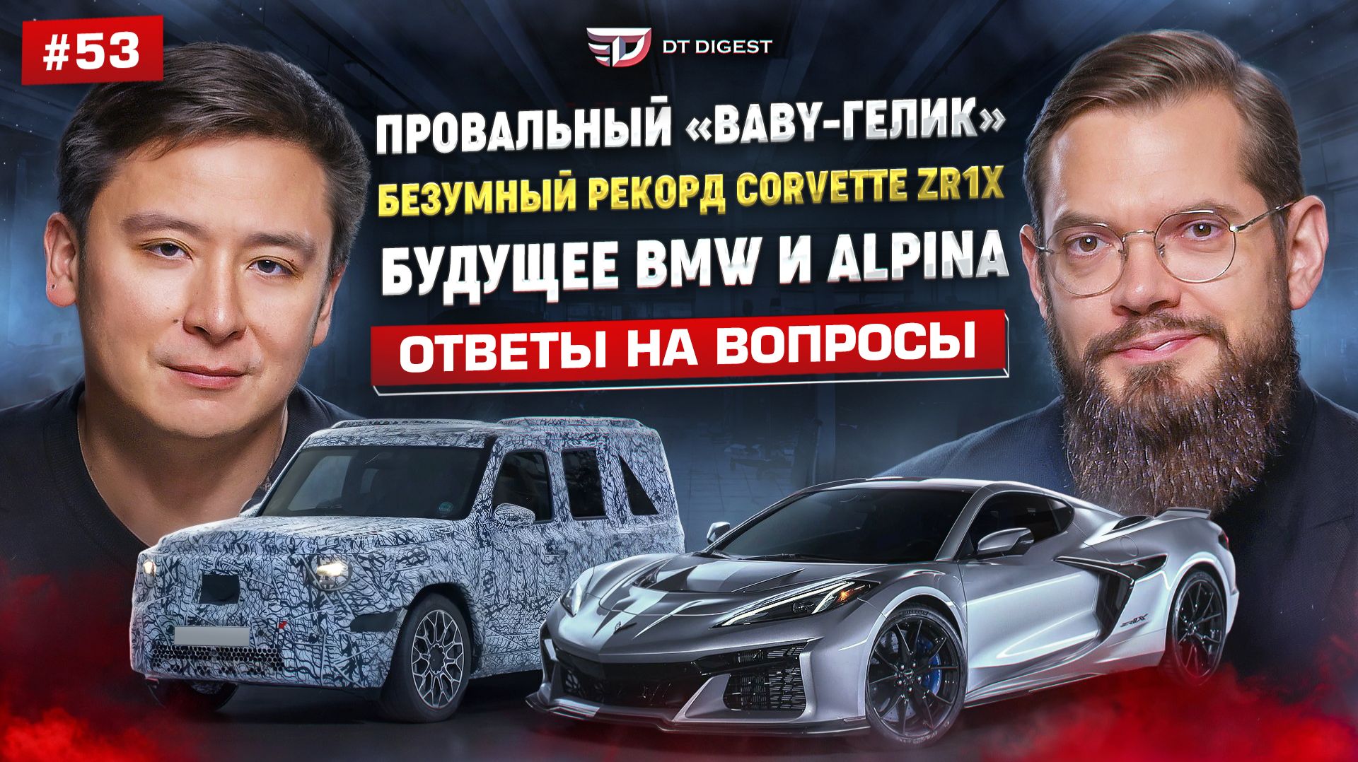 Дикий рекорд Corvette ZR1x. Сомнительное будущее BMW и Alpina. Провальный "baby-гелик". Dайджест #53
