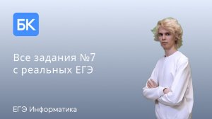 ВСЕ №7 С РЕАЛЬНЫХ ЕГЭ И ОФИЦИАЛЬНЫХ АПРОБАЦИЙ | ЕГЭ ПО ИНФОРМАТИКЕ 2026
