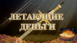 ВВОДНЫЙ УРОК ЛЕТАЮЩИЕ ДЕНЬГИ. Андрей Яковишин