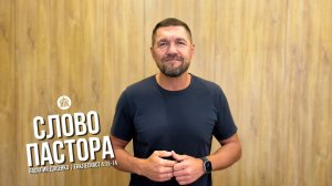 Слово пастора / Екклесиаст 4:13-14 / Василий Доценко