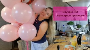 Изучаю ИИ//Жаккард в процессе//Времени нет//Большие видео не грузятся, пришлось делить((