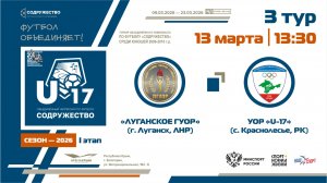 3 ТУР | U-17 | «Луганское ГУОР» (г. Луганск, ЛНР) - УОР «U-17» (с. Краснолесье, РК) | 13.03.2026