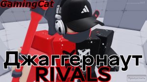 Соперники RIVALS\Я ДЖАГГЕРНАУТ #РИВАЛС #РОБЛОКС