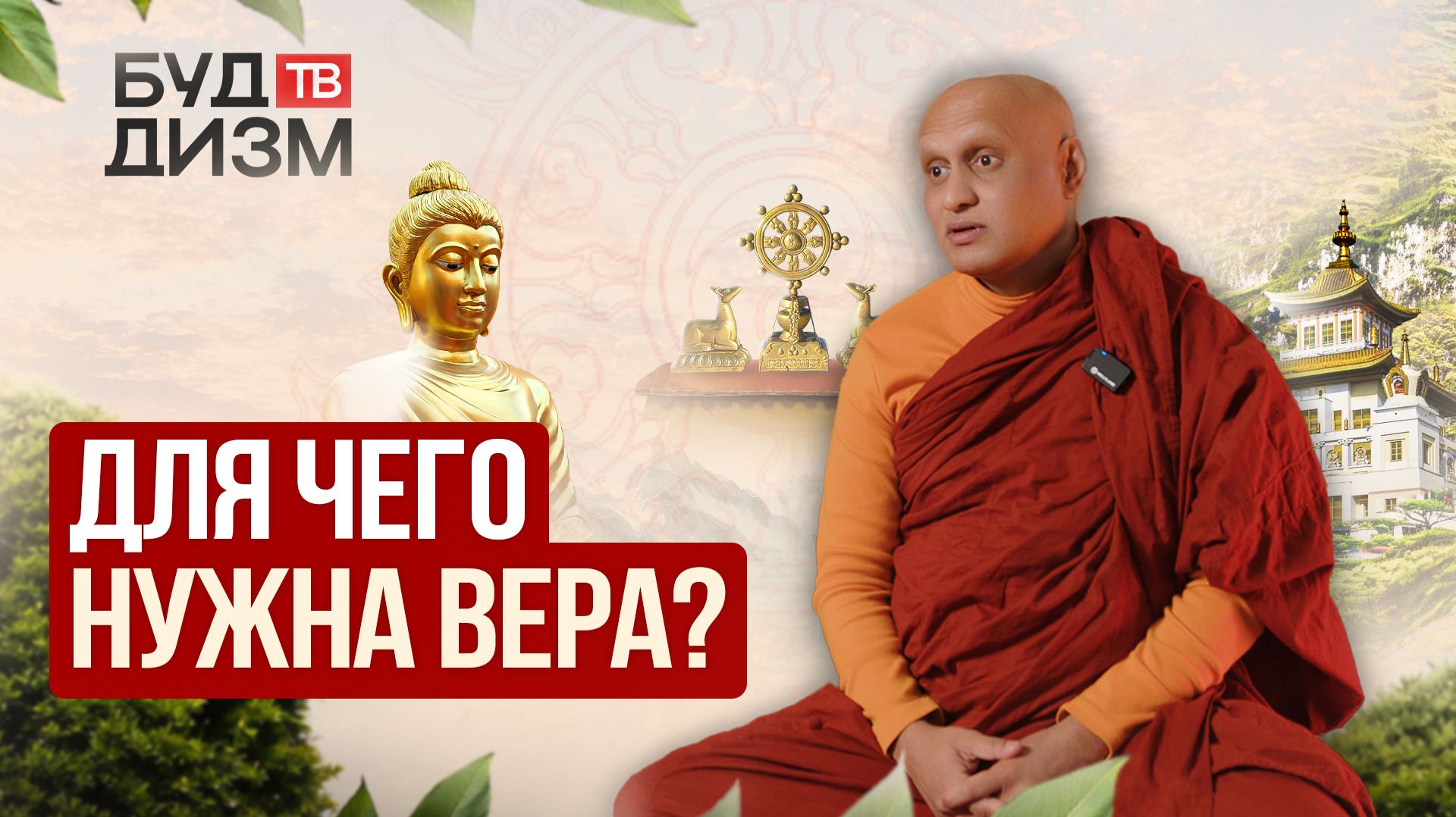 Выпуск 82 — «Для чего нужна вера?»