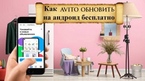 Как Обновить Авито на Андроид