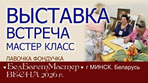 Приглашаем на Выставку г. Минске (Беларусь) март-апрель БелБагетМастер