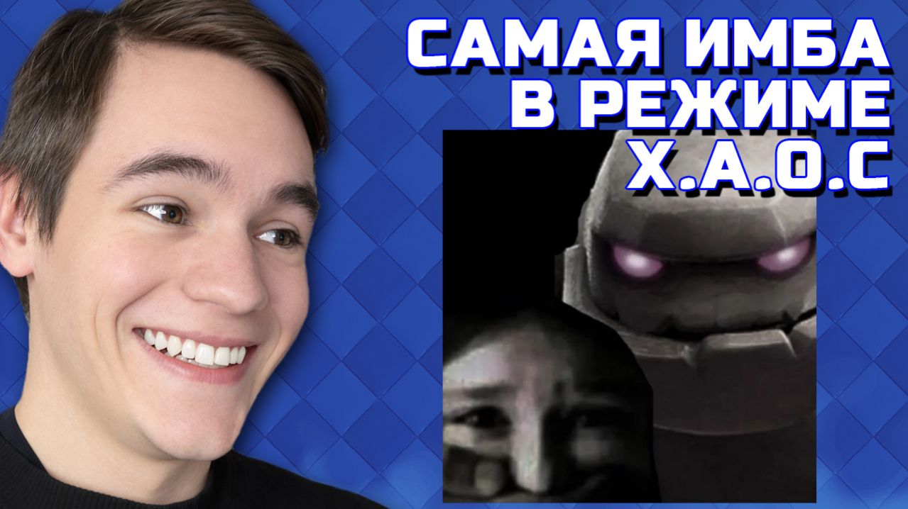 САМАЯ ИМБОВАЯ КОЛОДА В РЕЖИМЕ Х.А.О.С. Clash Royale