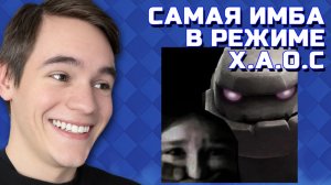 САМАЯ ИМБОВАЯ КОЛОДА В РЕЖИМЕ Х.А.О.С. Clash Royale