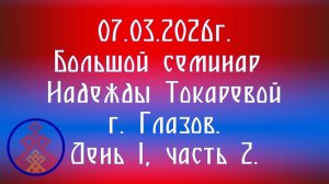 07.03.2026. Большой семинар Надежды Токаревой г. Глазов. День 1, часть 2.