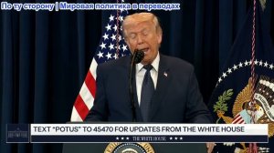 Президент Трамп пресс-конференция 9 марта 2026 года