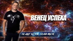 ВЕНЕЦ УСПЕХА. Андрей Яковишин @Nebesnaya_civilizacia