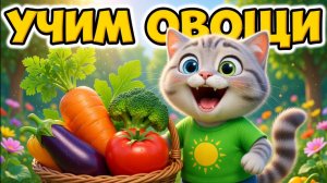 УЧИМ ОВОЩИ С КОТИКОМ ДЫМКОЙ 🥕 Развивающий мультик для малышей | Учим названия и цвета