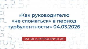 Запись мероприятия | «Как руководителю «не сломаться» в период турбулентности»