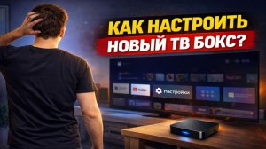 Как настроить новый ТВ Бокс после Покупки!!