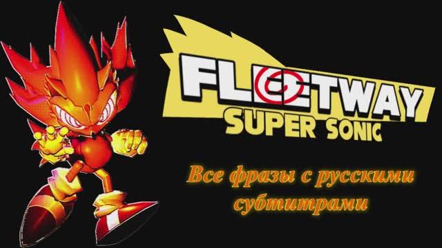 Все фразы Флитвей Супер Соника с русскими субтитрами! | Outcome Memories