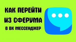 Как перейти из сферума в вк мессенджер