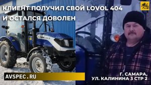 Клиент получил свой Lovol 404 и остался доволен Честный отзыв