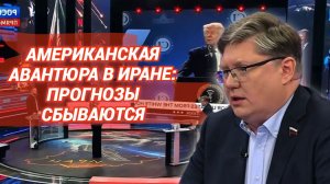 Американская авантюра в Иране: прогнозы сбываются