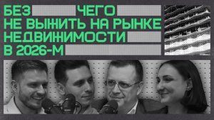 Бетон и цифра - Без чего не выжить на рынке недвижимости в 2026-м