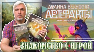 Знакомство с дополнением «ДОЛИНА ВЕЧНОСТИ: АРТЕФАКТЫ»