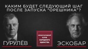 ПЕПЕ ЭСКОБАР И АНДРЕЙ ГУРУЛЁВ О НОВОЙ ЛОГИКЕ ВОЙНЫ