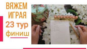 🧶Надо двигать процессы.😍«Вяжем играя» с Еленой Велиной. Март. Финиш 23😍 #Вяжем_играя_23_финиш