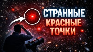 Учёные в Шоке: Телескоп James Webb  Обнаружил Таинственные Красные Точки в Ранней Вселенной