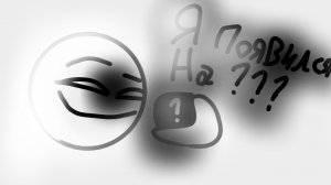 Я появился на...