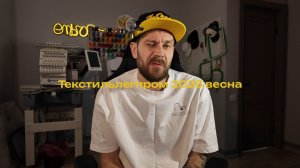 Текстильлегпром 2026 весна. Все про машинную вышивку