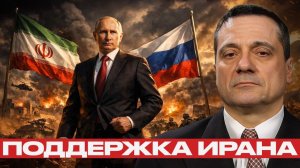 Путин уже в игре; что стоит за поддержкой Ирана - Александр Меркурис