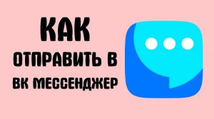 Как отправить в вк мессенджер