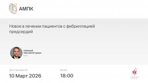 Новое в лечении пациентов с фибрилляцией предсердий