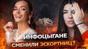 Россия 2026: инфоцыгане в шоке. Их сменили содержанки