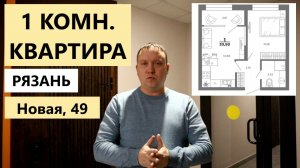 1 комн. квартира Рязань улица Новая дом 49 / Обзор / Телков Сергей Валериевич