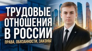 Трудовые отношения в России