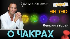Айдар.О чакрах. Лекция 2. ЭнТэо. Просто о сложном