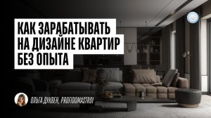 Как зарабатывать на дизайне квартир без опыта – интервью с франшизой Profidomastroi от Businessmens