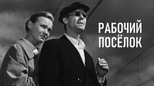 Рабочий поселок  1965