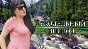 РУКОДЕЛЬНЫЙ ЭПИЗОД✨МОИ ВЯЗАЛЬНЫЕ ПРОЦЕССЫ🙃