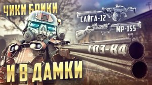 САМОЕ СИЛЬНОЕ ОРУЖИЕ В STALCRAFT: X / ХУДШАЯ МЕТА В ИГРЕ? ОБЗОР НА ТОЗ-84 / САЙГА-12 / MP-155 ULTIMA