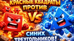 МУЛЬТФИЛЬМЫ ДЛЯ ДЕТЕЙ | КРАСНЫЕ КВАДРАТЫ ПРОТИВ СИНИХ ТРЕУГОЛЬНИКОВ