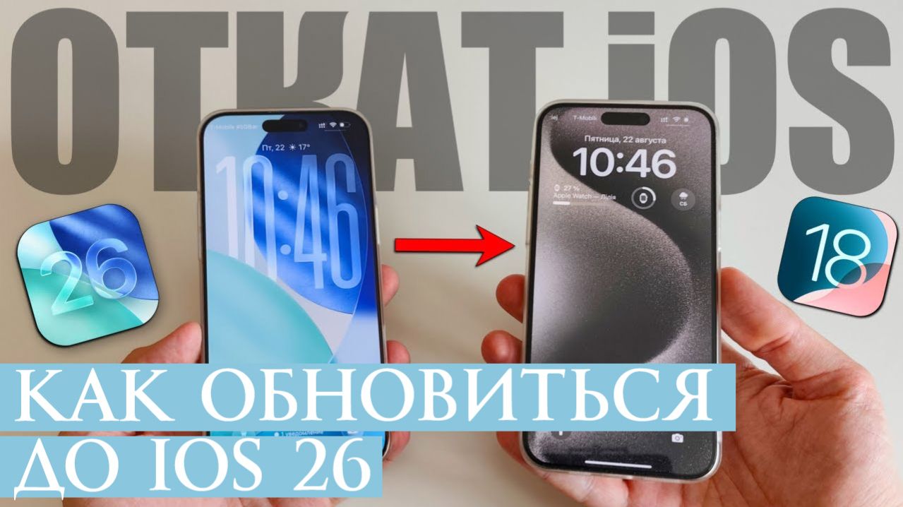 Как Обновиться до iOS 26.1 Обновляться или Нет