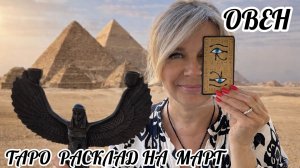 ОВЕН - ТАРО РАСКЛАД на МАРТ