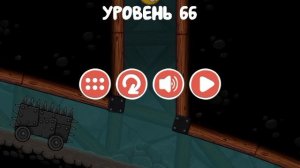 проходите уровень 66