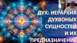Духи: ангелы, архангелы, боги... В чём разница? И как мы с ними взаимодействуем?