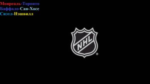 Монреаль-Торонто, Баффало-Сан-Хосе, Сиэтл-Нэшвилл прогнозы на хоккей 10 марта 2026